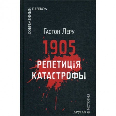 Зарубежная современная проза, книга 1905. Репетиция катастрофы заказать