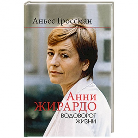 Книги, книга Анни Жирардо заказать