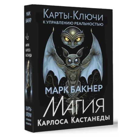 Гадание по картам Таро, книга Карты-ключи к управлению реальностью. Магия Карлоса Кастанеды заказать