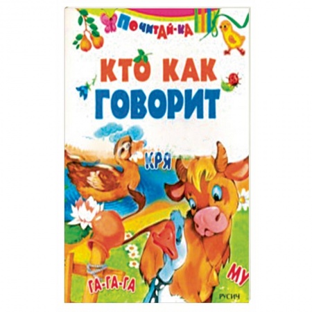 Сказки и истории для малышей, книга Кто как говорит заказать