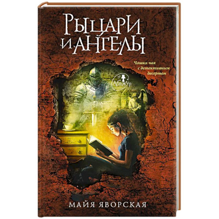 Отечественный женский детектив, книга Рыцари и ангелы заказать