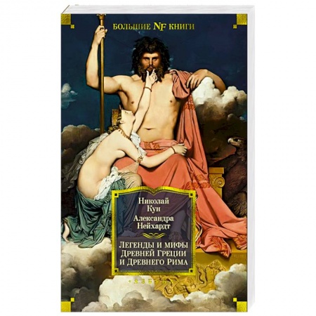 Эпос. Фольклор. Мифы, книга Легенды и мифы Древней Греции и Древнего Рима заказать