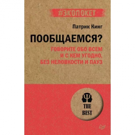 Психология отношений, книга Пообщаемся? Говорите обо всем и с кем угодно, без неловкости и пауз заказать