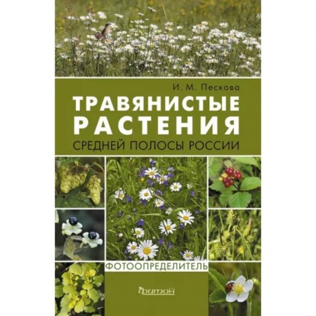 Ботаника, книга Травянистые растения средней полосы России. Фотоопределитель заказать