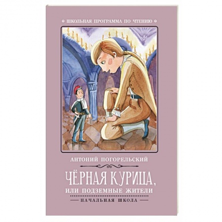 Книги, книга Черная курица, или Подземные жители заказать