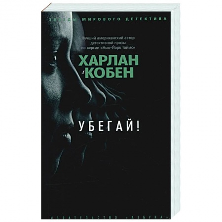 Зарубежный детектив, книга Убегай! заказать