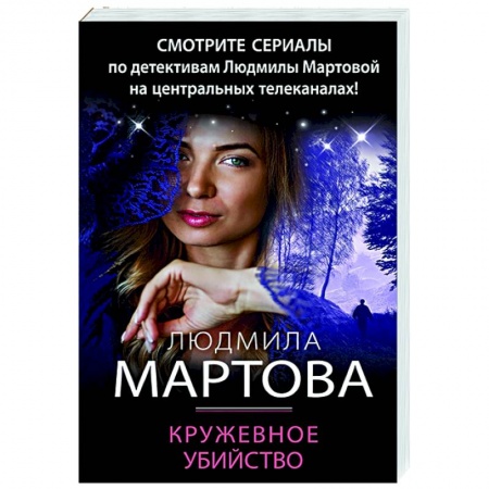 Отечественный женский детектив, книга Кружевное убийство заказать