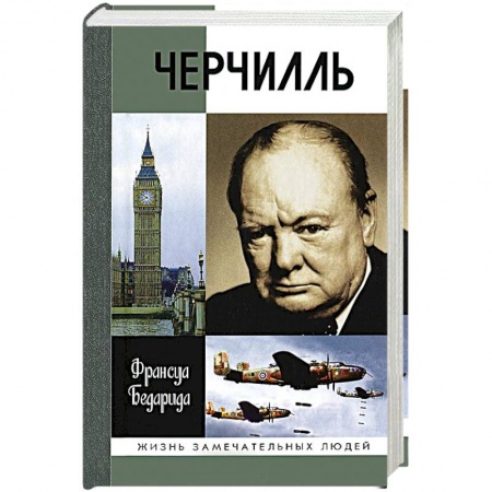 Мемуары, биографии исторических личностей, книга Черчилль заказать