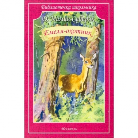 Отечественная литература для детей, книга Емеля-охотник заказать