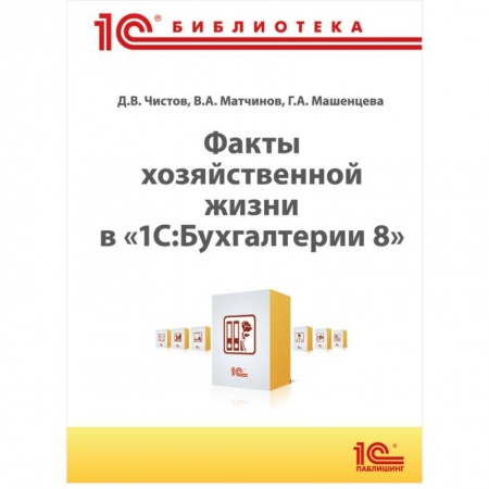 Книги, книга Факты хозяйственной жизни в '1С: Бухгалтерии 8' заказать
