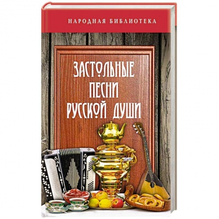 Песенники, ноты, книга Застольные песни русской души заказать
