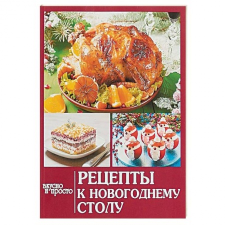 Новый год и Рождество, книга Рецепты к новогоднему столу заказать
