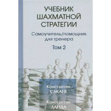 Шахматы. Шашки, книга Учебник шахматной стратегии. Том 2. Самоучитель/помощник для тренера заказать