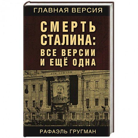 Политические партии и движения, книга Смерть Сталина: Все версии и еще одна заказать