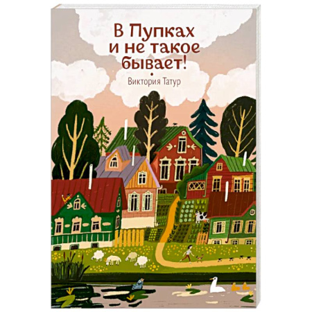 Сказки отечественных писателей, книга В Пупках и не такое бывает! заказать