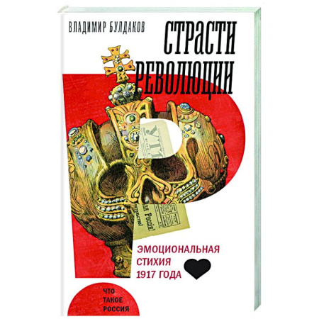 Первая мировая война (1914-1918), книга Страсти революции: Эмоциональная стихия 1917 года заказать