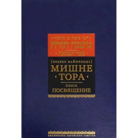 Религия, книга Мишне Тора. Кодекс Маймонида. Книга 'Посвящение' заказать