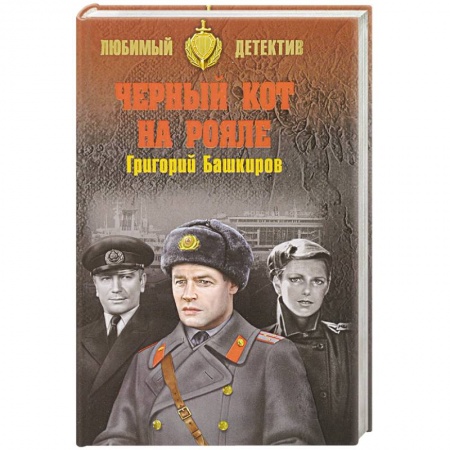 Отечественный мужской детектив, книга Черный кот на рояле заказать