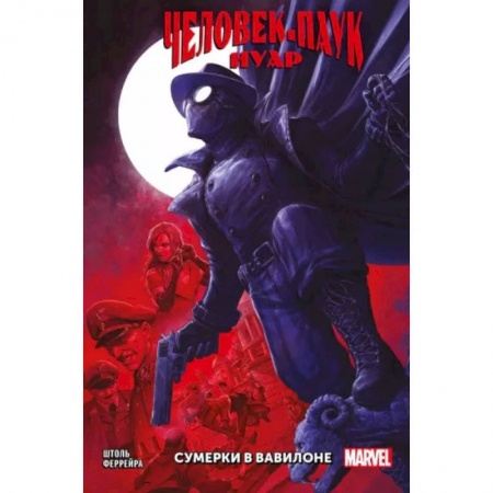 Комиксы. Манга, книга Человек-паук Нуар. Сумерки в Вавилоне заказать