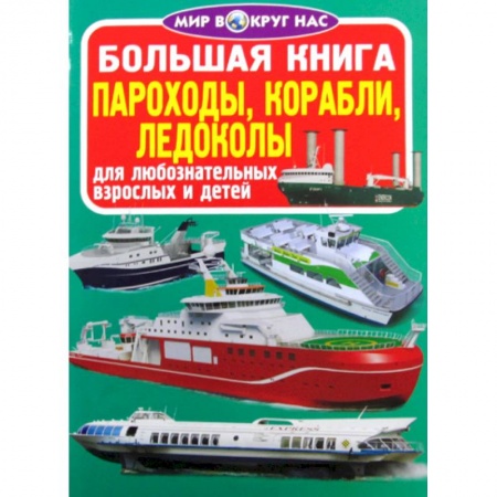 Наука. Техника. Транспорт, книга Большая книга. Пароходы, корабли, ледоколы заказать