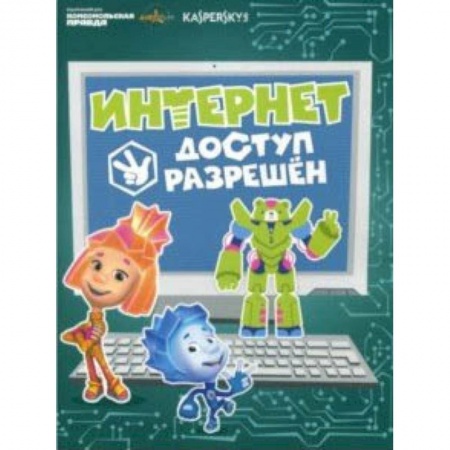Отечественная литература для детей, книга Фиксики - Касперский заказать