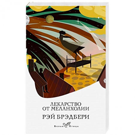 Зарубежная фантастика, книга Лекарство от меланхолии заказать