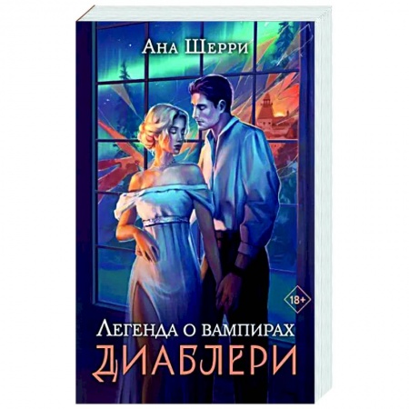 Русское фэнтези, книга Легенда о вампирах. Диаблери заказать