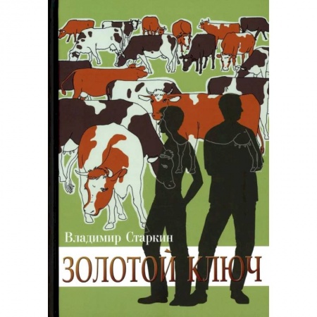 Русская современная проза, книга Золотой ключ заказать