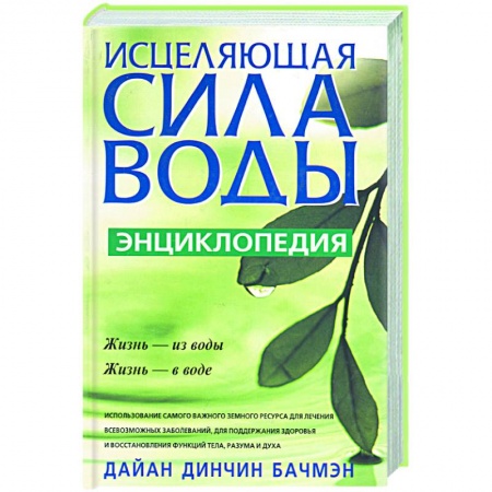 Книги, книга Исцеляющая сила воды: энциклопедия заказать