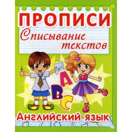 Письмо, мелкая моторика, книга Прописи. Списывание текстов. Английский язык заказать