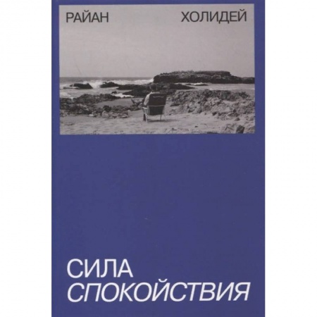 Психология, книга Сила спокойствия заказать