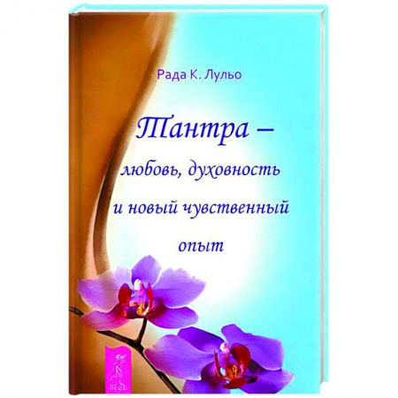 Эзотерика. Парапсихология. Тайны, книга Тантра - любовь, духовность и новый чувственный опыт заказать