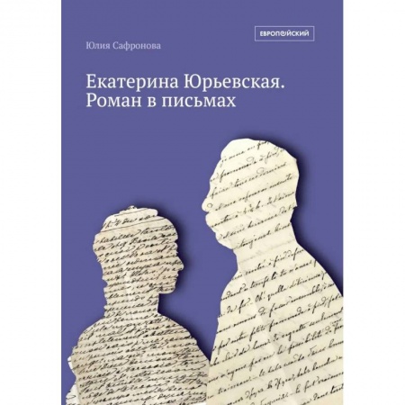 Мемуары, биографии, книга Екатерина Юрьевская. Роман в письмах. 2-е изд. заказать