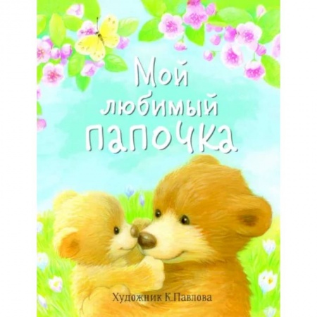 Сказки отечественных писателей, книга Мой любимый папочка заказать