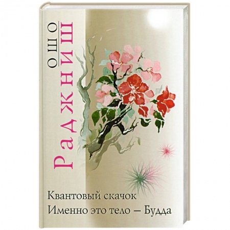 Книги, книга Квантовый скачок. Именно это тело - Будда заказать