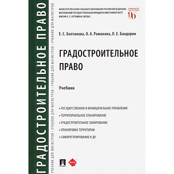 Градостроительное право. Учебник Градостроительное право. Учебник