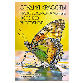 Студия красоты. Профессиональные фото без Photoshop Студия красоты. Профессиональные фото без Photoshop