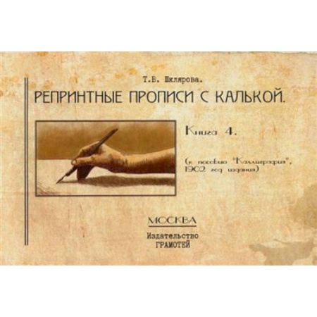Русский язык, книга Репринтные прописи с калькой. Кн. 4 заказать