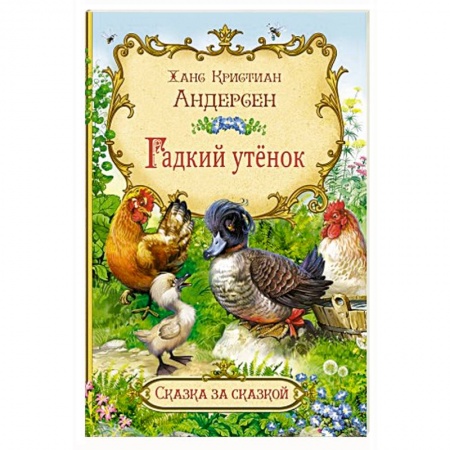 Сказки зарубежных писателей, книга Гадкий утёнок заказать