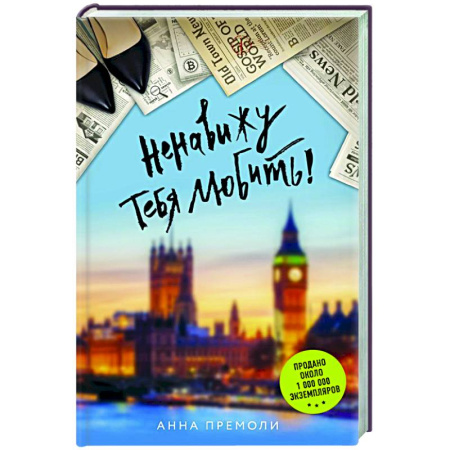 Зарубежный любовный роман, книга Ненавижу тебя любить! заказать