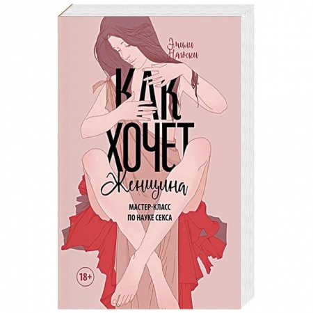 Сексология, книга Как хочет женщина. Мастер-класс по науке секса заказать