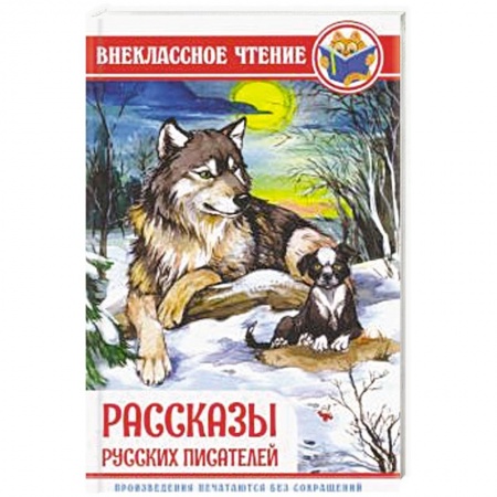Повести и рассказы о детях, книга Рассказы русских писателей заказать