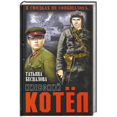 Русская классика, книга Киевский котёл заказать
