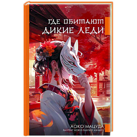 Зарубежная современная проза, книга Где обитают дикие леди заказать