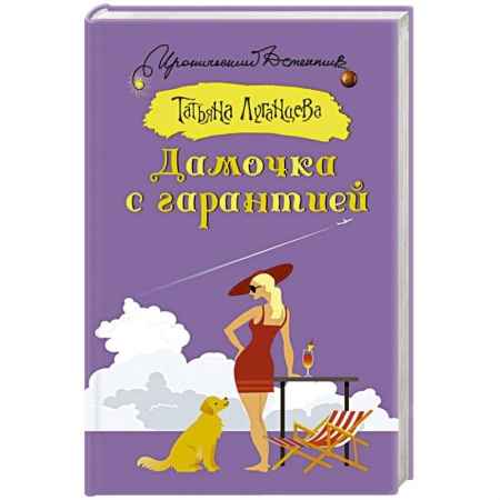 Комедийный, иронический детектив, книга Дамочка с гарантией заказать