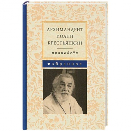 Книги, книга Архимандрит Иоанн Крестьянкин. Проповеди. Избранное заказать