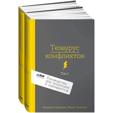 История и теория литературы, книга Комплект из 2 книг: Тезаурус конфликтов. Руководство для писателей и сценаристов. Том I. Том II заказать