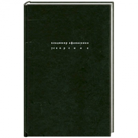 Книги, книга Ускорение : стихи заказать