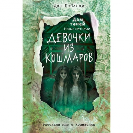 Мистика. Фантастика. Фэнтези, книга Девочки из кошмаров заказать
