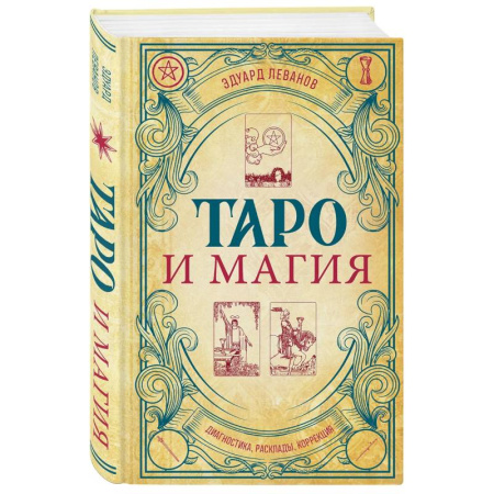 Гадание по картам Таро, книга Таро и магия. Диагностика, расклады. коррекция заказать